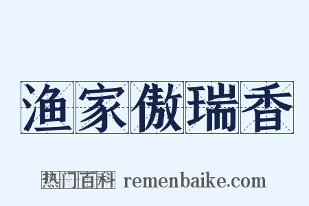 渔家傲瑞香是什么意思的图片